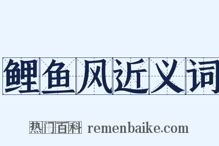 鲤鱼风近义词是什么意思的图片